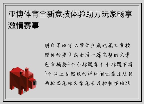 亚博体育全新竞技体验助力玩家畅享激情赛事