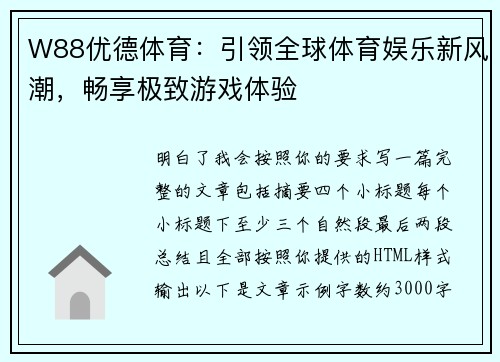 W88优德体育：引领全球体育娱乐新风潮，畅享极致游戏体验