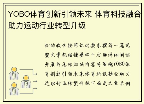 YOBO体育创新引领未来 体育科技融合助力运动行业转型升级