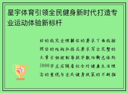 星宇体育引领全民健身新时代打造专业运动体验新标杆