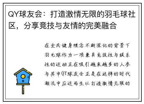 QY球友会：打造激情无限的羽毛球社区，分享竞技与友情的完美融合