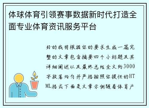 体球体育引领赛事数据新时代打造全面专业体育资讯服务平台