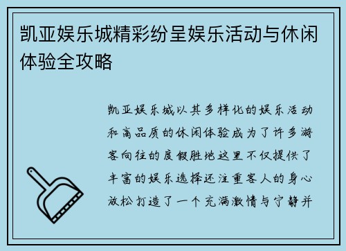 凯亚娱乐城精彩纷呈娱乐活动与休闲体验全攻略