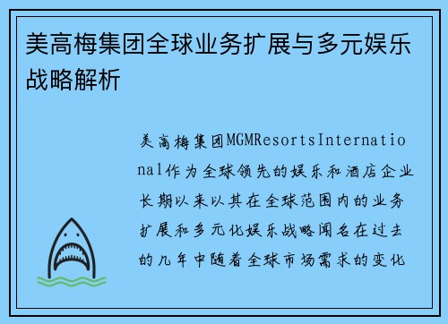 美高梅集团全球业务扩展与多元娱乐战略解析