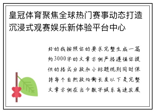 皇冠体育聚焦全球热门赛事动态打造沉浸式观赛娱乐新体验平台中心