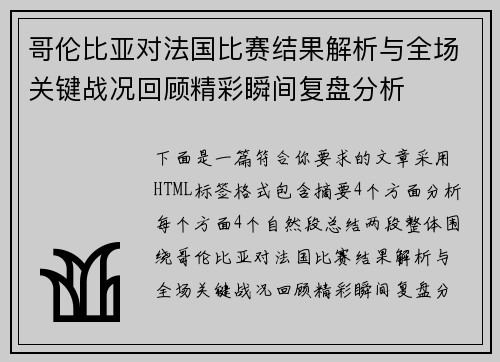 哥伦比亚对法国比赛结果解析与全场关键战况回顾精彩瞬间复盘分析