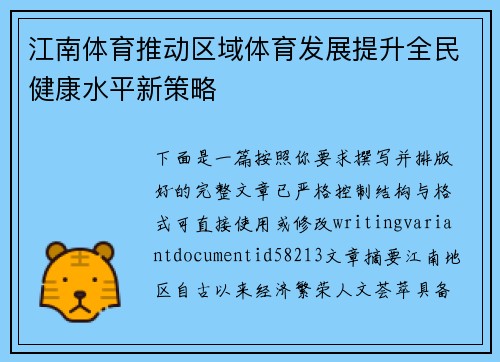 江南体育推动区域体育发展提升全民健康水平新策略