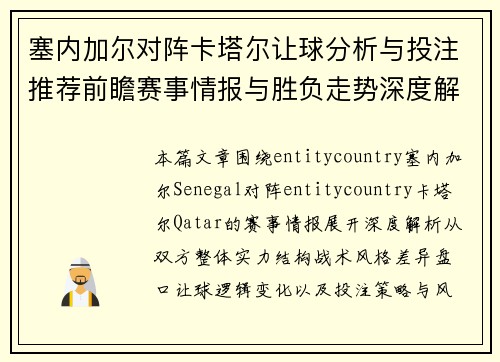 塞内加尔对阵卡塔尔让球分析与投注推荐前瞻赛事情报与胜负走势深度解析