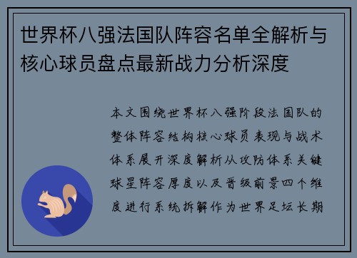 世界杯八强法国队阵容名单全解析与核心球员盘点最新战力分析深度