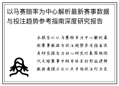 以马赛赔率为中心解析最新赛事数据与投注趋势参考指南深度研究报告