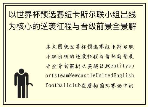 以世界杯预选赛纽卡斯尔联小组出线为核心的逆袭征程与晋级前景全景解析