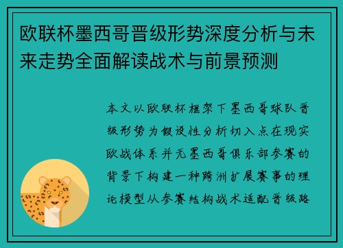 欧联杯墨西哥晋级形势深度分析与未来走势全面解读战术与前景预测