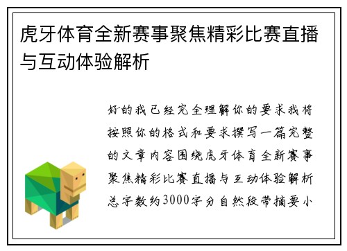 虎牙体育全新赛事聚焦精彩比赛直播与互动体验解析
