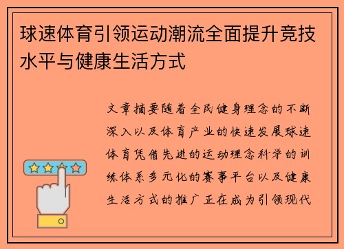 球速体育引领运动潮流全面提升竞技水平与健康生活方式