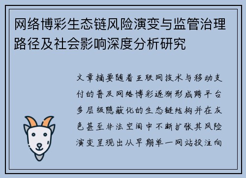 网络博彩生态链风险演变与监管治理路径及社会影响深度分析研究