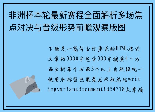 非洲杯本轮最新赛程全面解析多场焦点对决与晋级形势前瞻观察版图