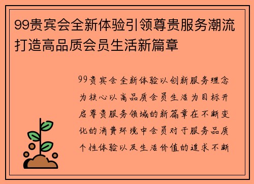 99贵宾会全新体验引领尊贵服务潮流打造高品质会员生活新篇章