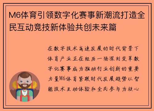 M6体育引领数字化赛事新潮流打造全民互动竞技新体验共创未来篇