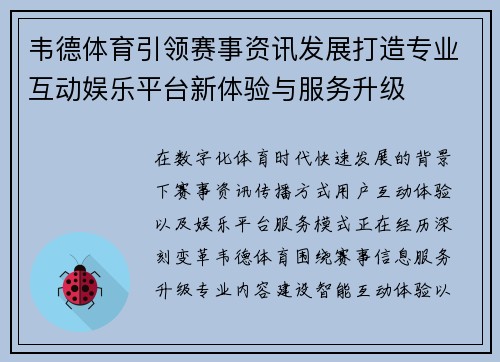 韦德体育引领赛事资讯发展打造专业互动娱乐平台新体验与服务升级
